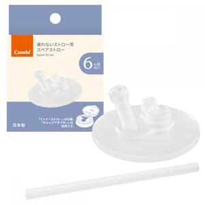 Combi コンビ ラクマグ 漏れないストロー 240・340用 スペアストロー R