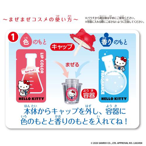 【2026年4月25日発売予定】Maze Maze Cosme ハローキティ まぜまぜコスメ