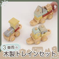 木製つみきトレインセット トイザらス限定  2歳 3歳 4歳