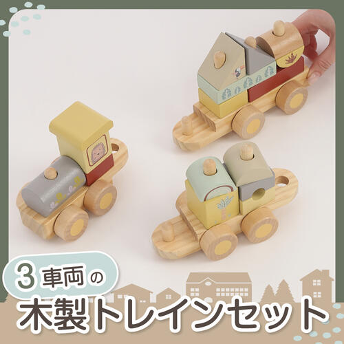 木製つみきトレインセット トイザらス限定  2歳 3歳 4歳