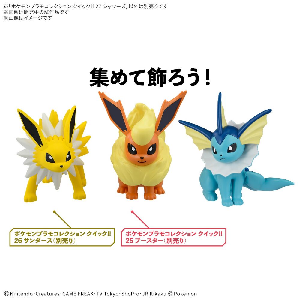 予約受付商品】ポケプラコレクション クイック！！ 27 シャワーズ