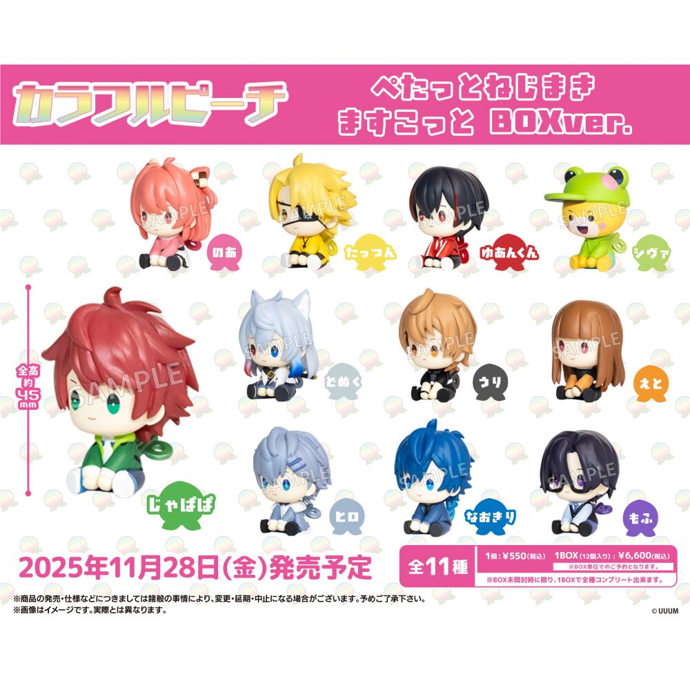 カラフルピーチ ぺたっとねじまきますこっと【種類ランダム