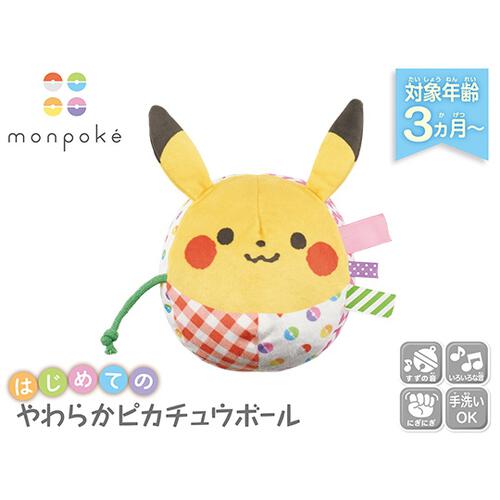 ポケモン モンポケ はじめてのやわらかピカチュウボール