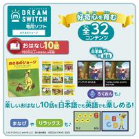 DREAM SWITCH（ドリームスイッチ）専用ソフト おさるのジョージ