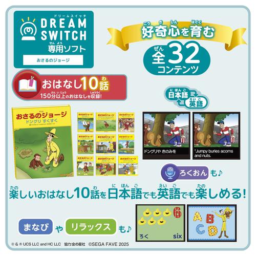 DREAM SWITCH（ドリームスイッチ）専用ソフト おさるのジョージ
