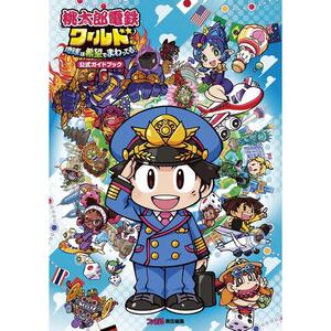 桃太郎電鉄ワールド ～地球は希望でまわってる！～ 公式ガイドブック