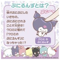 【2026年6月27日発売予定】ぷにコミュ ぷにぬいキーチェーン クロミ クロミのぷにるんず
