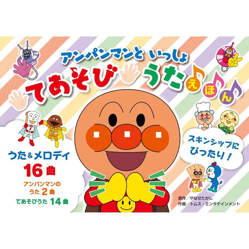 アンパンマンと いっしょ てあそびうたえほん（第版）「アンパンマンの