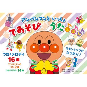 アンパンマンと  いっしょ てあそびうたえほん（第版）「アンパンマンのマーチ」を含む全16曲の手遊び歌