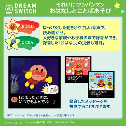 DREAM SWITCH（ドリームスイッチ）専用ソフト それいけ！アンパンマンおやすみシリーズ1 おはなし と ことばあそび