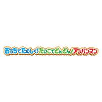 おうちでたのしく！たいこでどんどん♪アンパンマン ギフト 誕生日 プレゼント&nbsp; 1歳 2歳 3歳