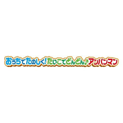 おうちでたのしく！たいこでどんどん♪アンパンマン ギフト 誕生日 プレゼント&nbsp; 1歳 2歳 3歳
