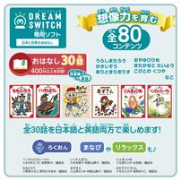 DREAM SWITCH（ドリームスイッチ）専用ソフト　 ＜プレミアム＞日本と世界のおはなし