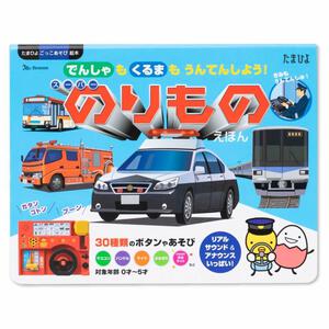 スーパーのりものえほん