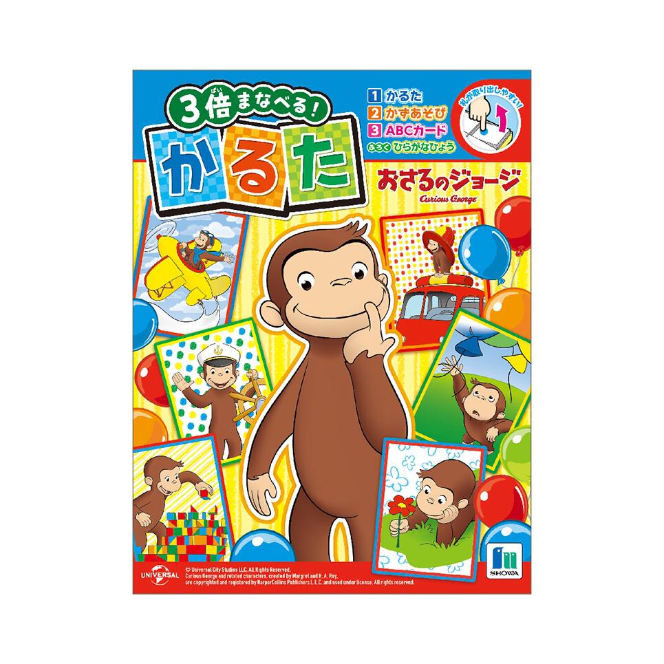 おさるのジョージ確認用 （かるた おさるのジョージ | おもちゃ通販の 