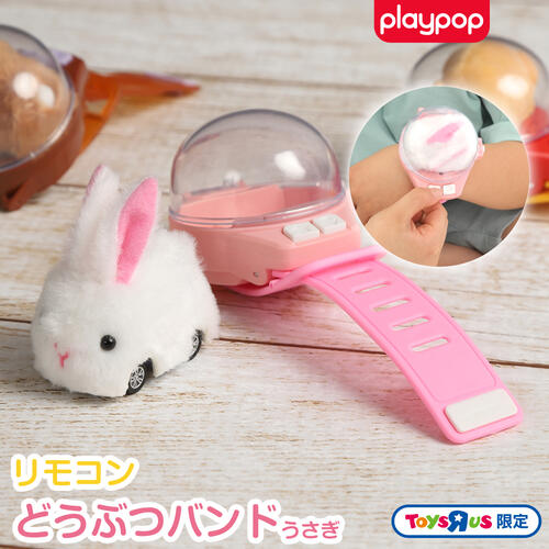 リモコンどうぶつバンド うさぎ トイザらス限定  3歳 4歳 5歳
