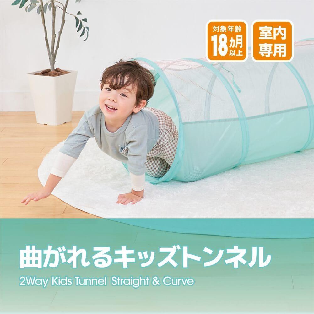 まがれるキッズトンネル（幅130×直径45cm）簡単折りたたみ メッシュ 