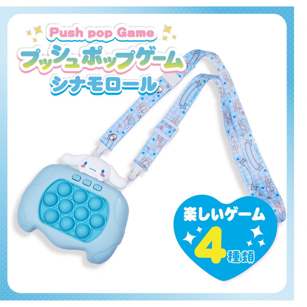 サンリオ プッシュポップゲーム シナモロール 誕生日 プレゼント