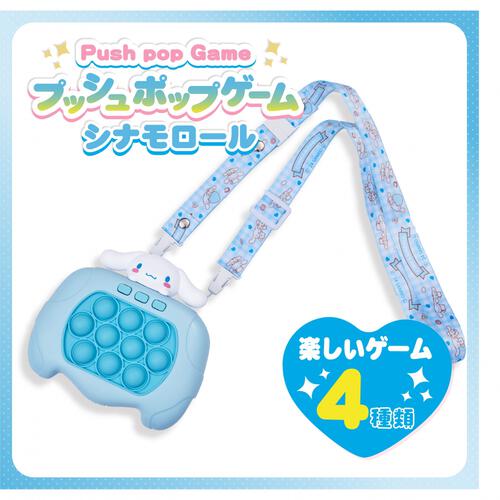 サンリオ プッシュポップゲーム シナモロール ギフト 誕生日 プレゼント&nbsp; 6歳 7歳 8歳