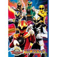 お楽しみ袋 ゴジュウジャー  クリスマス お菓子