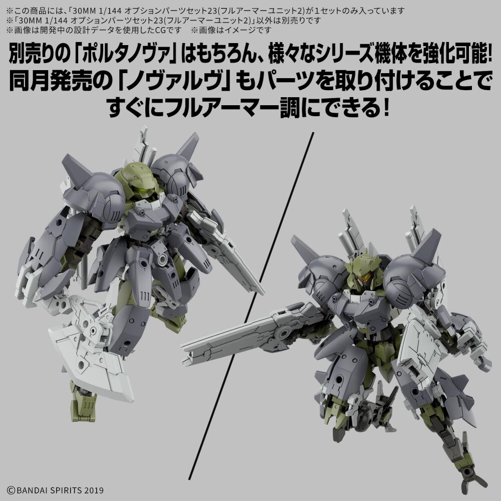 予約受付商品】30MM 1/144 オプションパーツセット23(フルアーマー