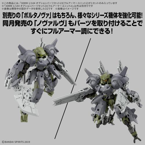【予約受付商品】30MM 1/144 オプションパーツセット23(フルアーマーユニット2)【出荷予定日：2026年6月30日】