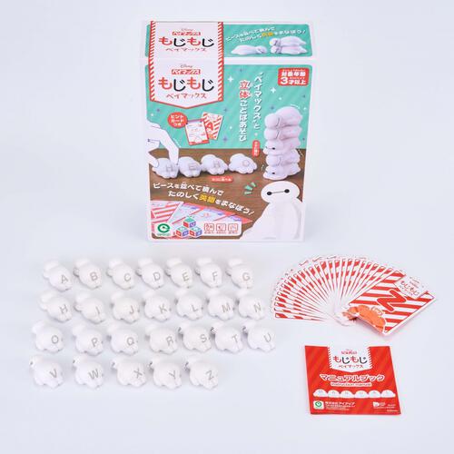 もじもじベイマックス