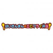 【オンライン限定価格*】アンパンマン おべんとうパズル ばいきんまんのエビフライ弁当