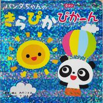 パンダちゃんの きらぴか ぴかーん