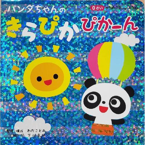 パンダちゃんの きらぴか ぴかーん