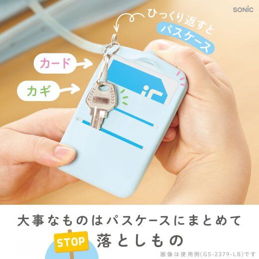 SONiC】うっかりチェッカー パスケース付 スパイラルチェーンで落とさ