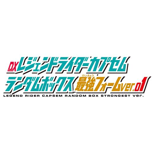 仮面ライダーゼッツ DXレジェンドライダーカプセムランダムボックス 最強フォームver.01【種類ランダム】