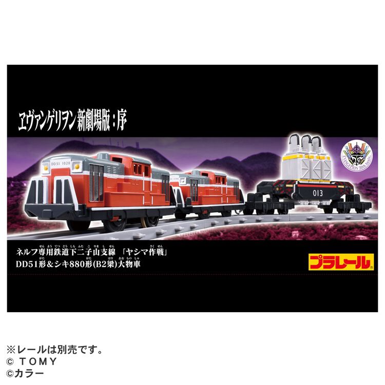 日本車輌 限定D-51 予約受付商品】プラレール 『ヱヴァンゲリヲン新劇場版：序』 ネルフ