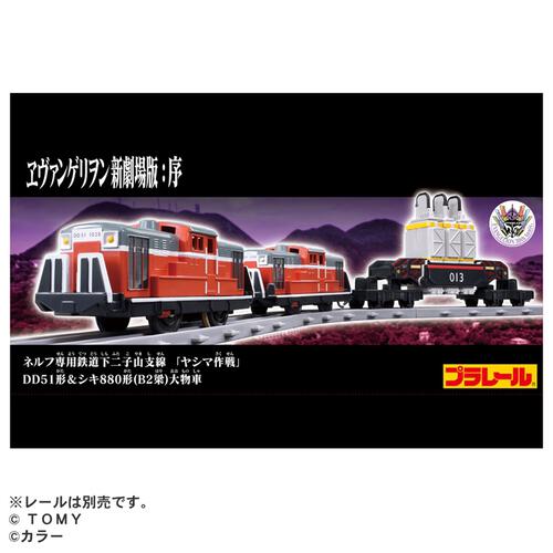 プラレール 『ヱヴァンゲリヲン新劇場版：序』 ネルフ専用鉄道下二子山支線 「ヤシマ作戦」 DD51形＆シキ880形（B2梁）大物車