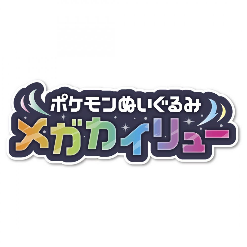 ポケモン ぬいぐるみ メガカイリュー ポケットモンスター | Toys”R”Us