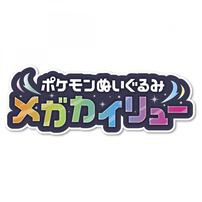 【2026年4月18日発売予定】ポケモンぬいぐるみ メガカイリュー