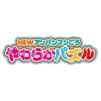 【オンライン限定価格*】NEWアンパンマンごうやわらかパズル ギフト 誕生日 プレゼント&nbsp; 2歳 3歳 4歳