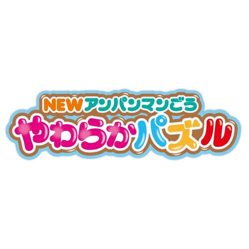 【オンライン限定価格*】NEWアンパンマンごうやわらかパズル ギフト 誕生日 プレゼント&nbsp; 2歳 3歳 4歳