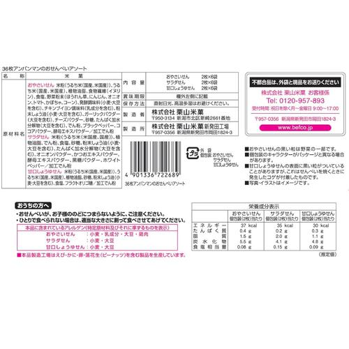 アンパンマンのおせんべいアソート せんべい36枚 3種詰め合わせ 米菓 個包装 お菓子 キャラクター