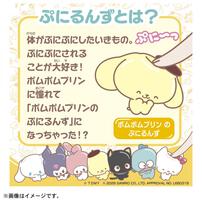 【予約受付商品】ぷにコミュ ポムポムプリンのぷにるんず【出荷予定日：2026年6月27日】