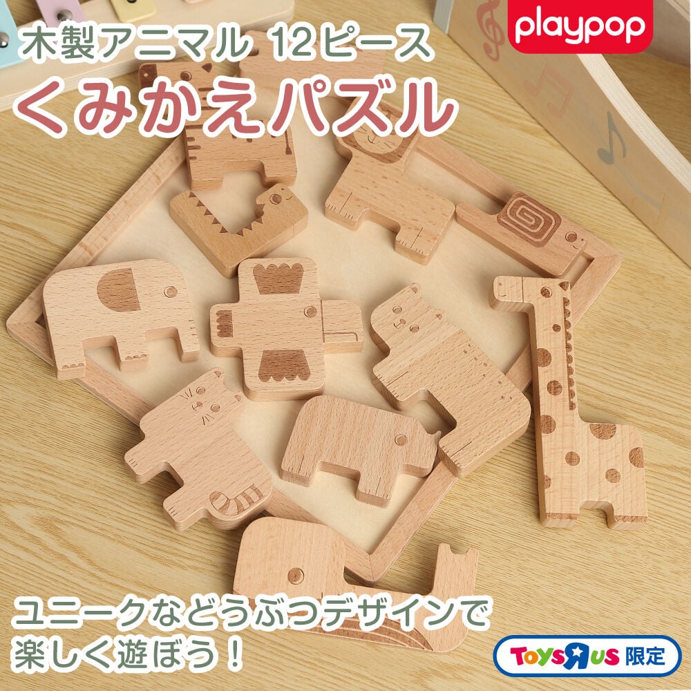 木製アニマルくみかえパズル 12ピース トイザらス限定 ギフト 誕生日