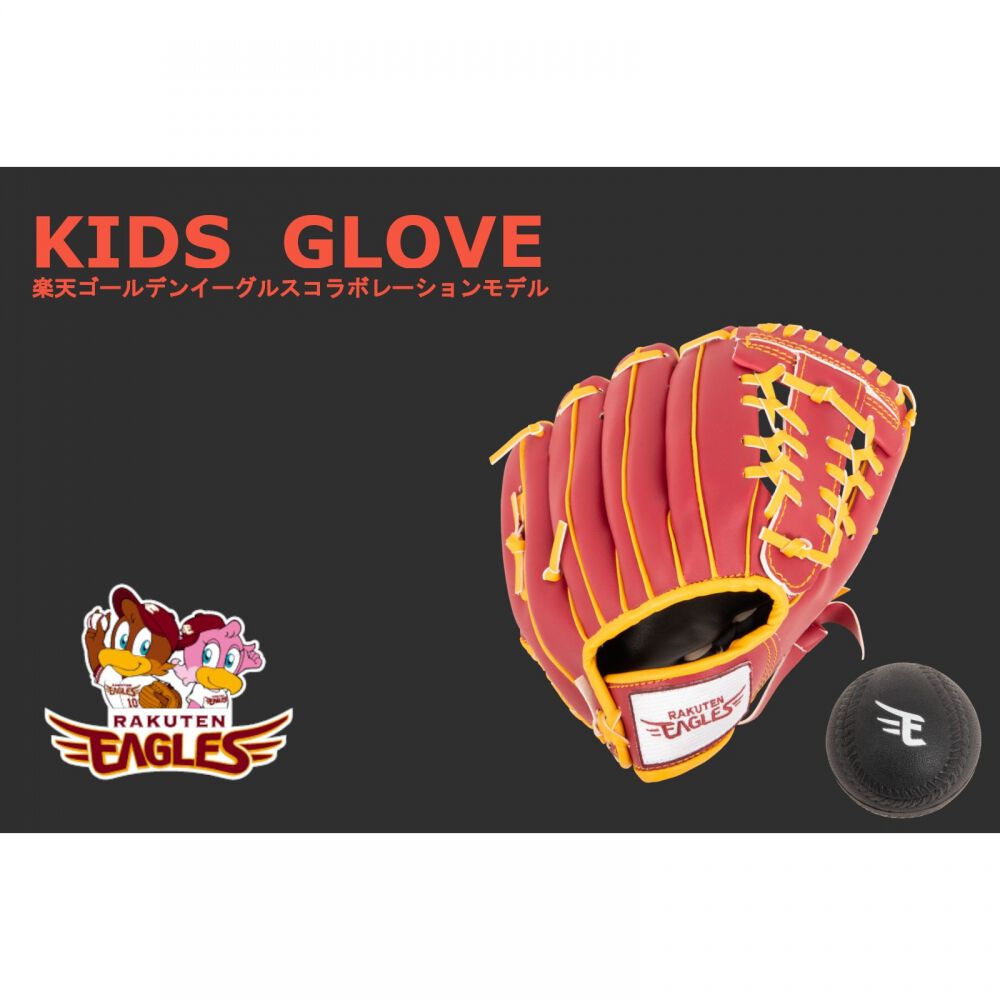 楽天イーグルスグローブ 9インチ 右投げ低学年用 柔らかボール付
