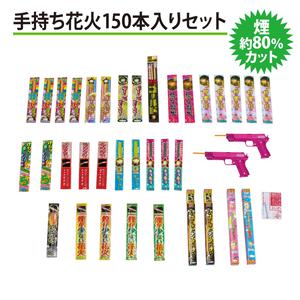 煙少ない 煙約80％カット 手持ち花火150本入りセット 写真がキレイ【オンライン限定】家庭用花火セット 花火詰め合わせ【メーカー直送】