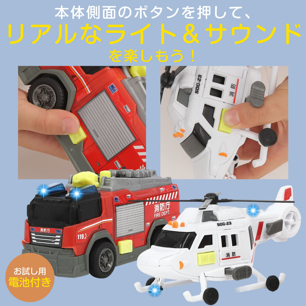 ライト＆サウンド 消防車＆ヘリコプター2台セット トイザらス限定 3歳