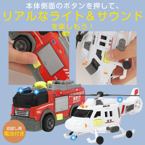 ライト＆サウンド 消防車＆ヘリコプター2台セット トイザらス限定  3歳 4歳 5歳