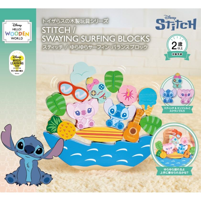 DISNEY HELLO! WOODEN WORLD スティッチ ゆらゆらサーフィン バランス
