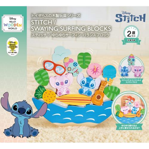 DISNEY HELLO! WOODEN WORLD スティッチ ゆらゆらサーフィン バランスブロックトイザらス限定