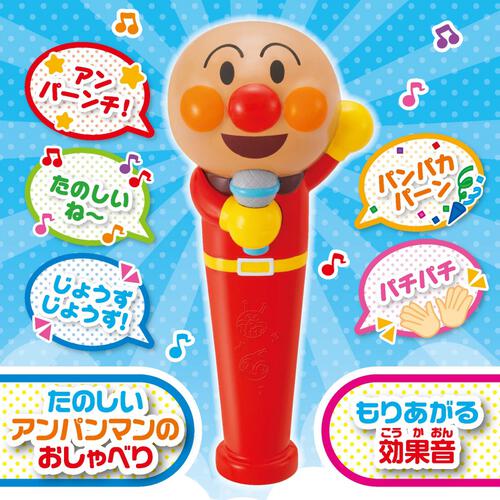 アンパンマン！音の出るマイクだいすき