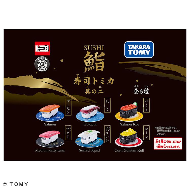 【 新品 】 寿司トミカ 其の一 コンプリート 1BOX 6個入り 寿司トミカ 其の一(BOX) 4907953762671 おもちゃの通販 ハピネット