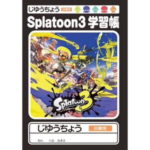 スプラトゥーン3 じゆうちょう